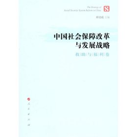正版书中国社会保障改革与发展战略救助与福利卷专著郑功成主编zhongguoshehui