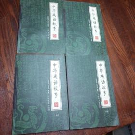 中华成语故事（全四册）