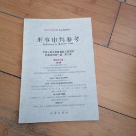 刑事审判参考 2001年第 10.期