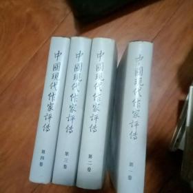 中国现代作家评传 1-4卷（精装本）