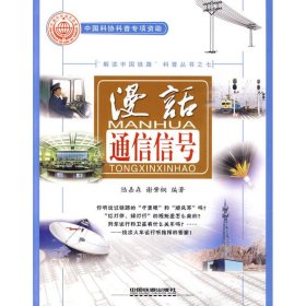 (漫话通信信号) 陆嘉森、谢肇桐 9787113102463 中国铁道出版社有限公司
