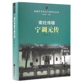 湘籍辛亥风云人物传记丛书:南社诗雄宁调元传