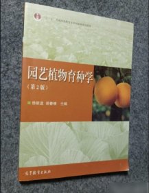 园艺植物育种学-(第2版) 9787040415353