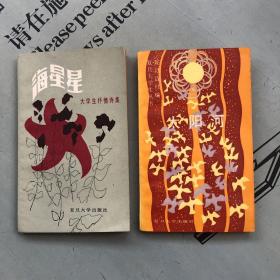 《海星星：大学生抒情诗集》+续集《太阳河》    两本合售
