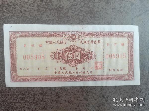 50年代中国人民银行定期有奖存单 伍元装帧：其他瞭云书斋山东省烟台市ziyu