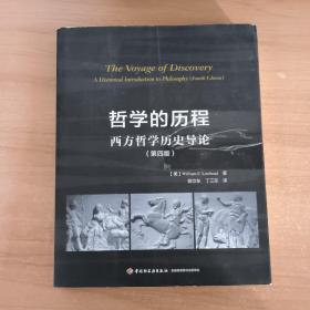 哲学的历程：西方哲学历史导论（第四版）（万千教育）