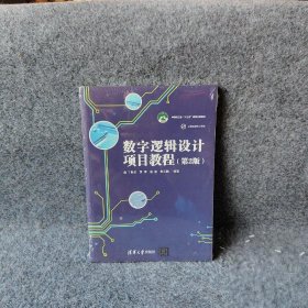 数字逻辑设计项目教程(第2版) 丁向荣、贾萍、赵慧、朱云鹏 清华大学出版社