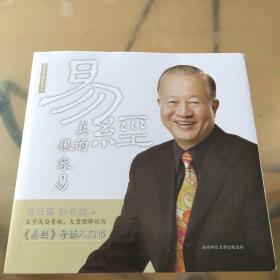 易经真的很容易