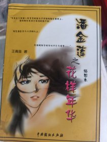 2002年12月一版一印，潘金莲之花样年华插图本，王真海，中国戏剧出版社，印数仅6000册。