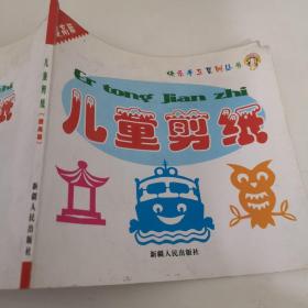 儿童剪纸  快乐手工系列丛书