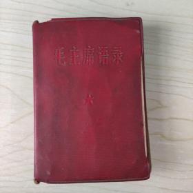 毛主席语录 1967年12月武汉