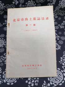 北京市出土墓志目录 第一编（ 1951-1964 ）