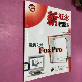 新概念电脑教程：数据处理FOXPRO