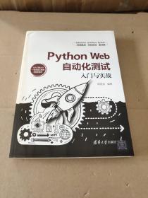Python Web自动化测试入门与实战  正版 无笔迹