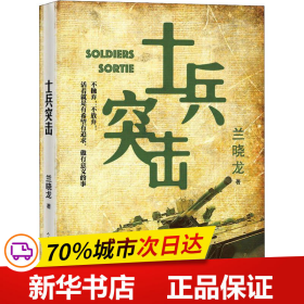 保正版！士兵突击9787020123353人民文学出版社兰晓龙