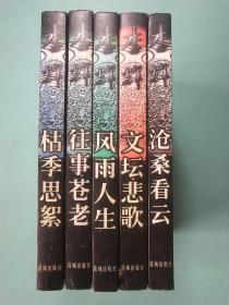 李辉文集:沧桑看云·文坛悲歌·风雨人生·往事苍老·枯季思絮(全五册)