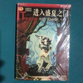 进入盛夏之门：世界科幻大师丛书