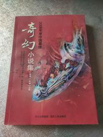 2008年度中国最佳奇幻小说集