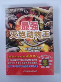 最强动物争霸赛—最强灭绝动物王
