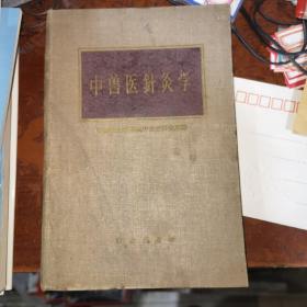 中兽医针灸学