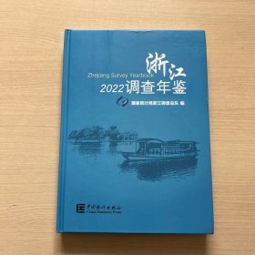 浙江调查年鉴（附光盘2022）
