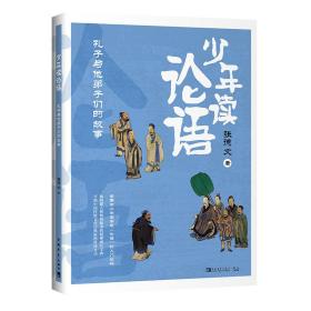 全新正版 少年读论语(孔子与他弟子们的故事) 张德文 9787515358888 中国青年