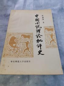 中国小说理论批评史（签名本）