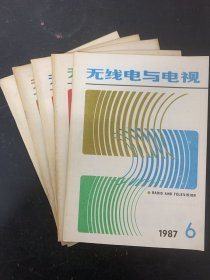 无线电与电视 1987年 双月刊 全年1-6期（2、3、4、5、6缺第1期）总第73-77期 共5本合售 杂志