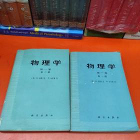 物理学 第一卷 第一、二册