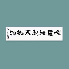 何昌贵精品隶书四尺对开 四尺斗方 支持合影