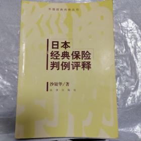 外国经典判例丛书：日本经典保险判例评释