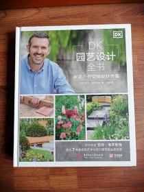 DK园艺设计全书：家居户外空间设计方案