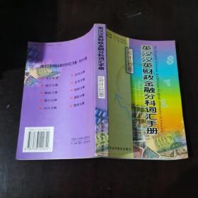 英汉汉英财政金融分科词汇手册(会计分册)