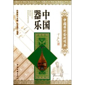 【正版】中国器乐/中国国粹艺术读本