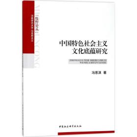 新华正版 中国特色社会主义文化底蕴研究 冯思淇 著 9787516196854 中国社会科学出版社