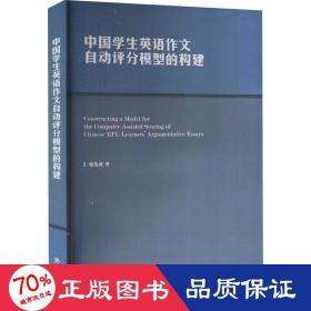 中国英语作文自动评分模型的构建 英语作文 梁茂成 新华正版