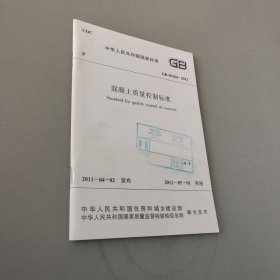 中华人民共和国国家标准 混凝土质量控制标准