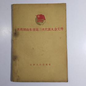 共青团山东省第三次代表大会文件 /1959年老粗纸本
