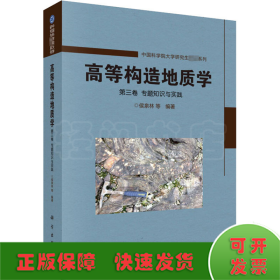 高等构造地质学 第3卷 专题知识与实践