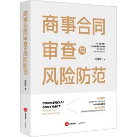 商事合同审查与风险范 法学理论 刘晓明 新华正版