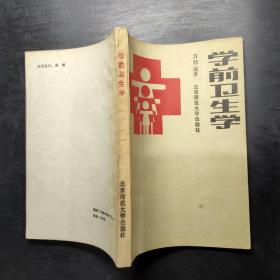 学前卫生学