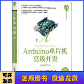 Arduino单片机高级开发：微课视频版
