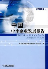 【正版图书】中国中小企业发展报告（2007）国家发展和改革委员会中小企业司9787111215783机械工业出版社2007-06-01