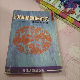 具体断四柱讲义