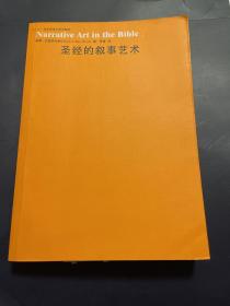 圣经的叙事艺术