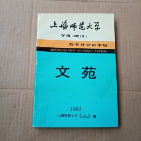 文苑（上海师范大学学报增刊－哲学社会科学版）
