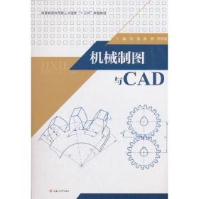 【正版新书】 机械制图与CAD 张慧,谢勇,罗胜男 西南交通大学出版社