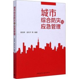 【正版书籍】城市综合防灾与应急管理