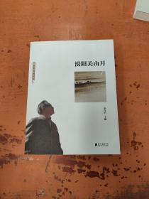 漠阳关山月