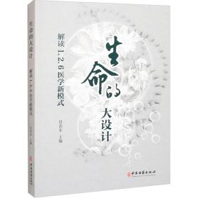 新华正版 生命的大设计：解读1.2.6医学新模式 任岩东 9787515223780 中医古籍出版社 2023-03-01